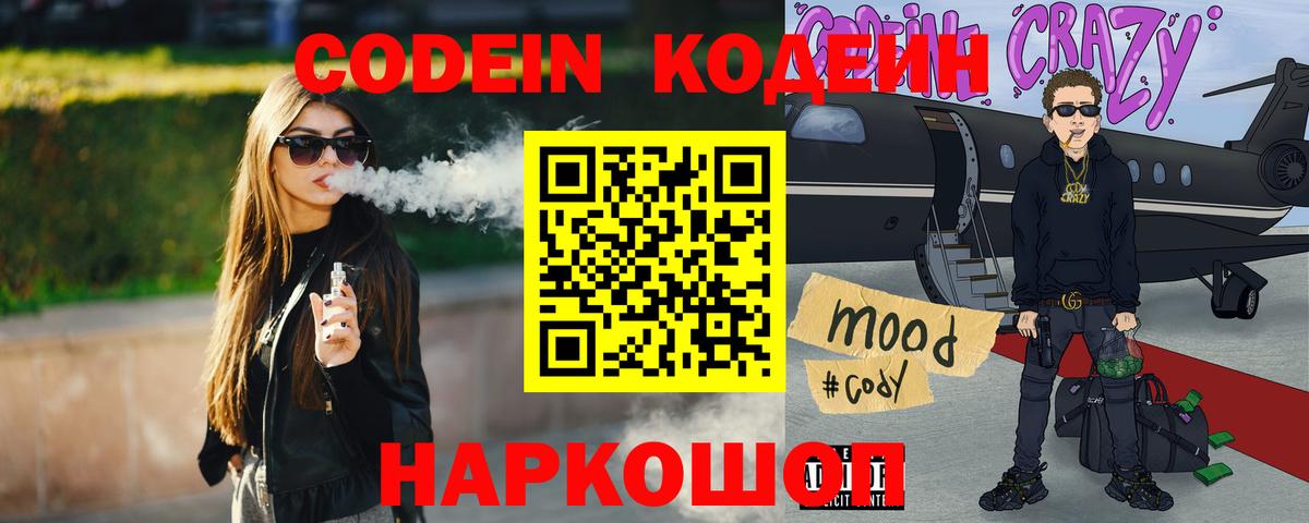 Кодеин Purple Drank Звенигород