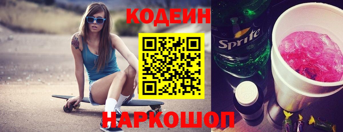 Codein напиток Lean (лин)  Вход с VPN  Звенигород 